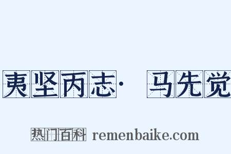夷坚丙志·马先觉是什么意思的图片